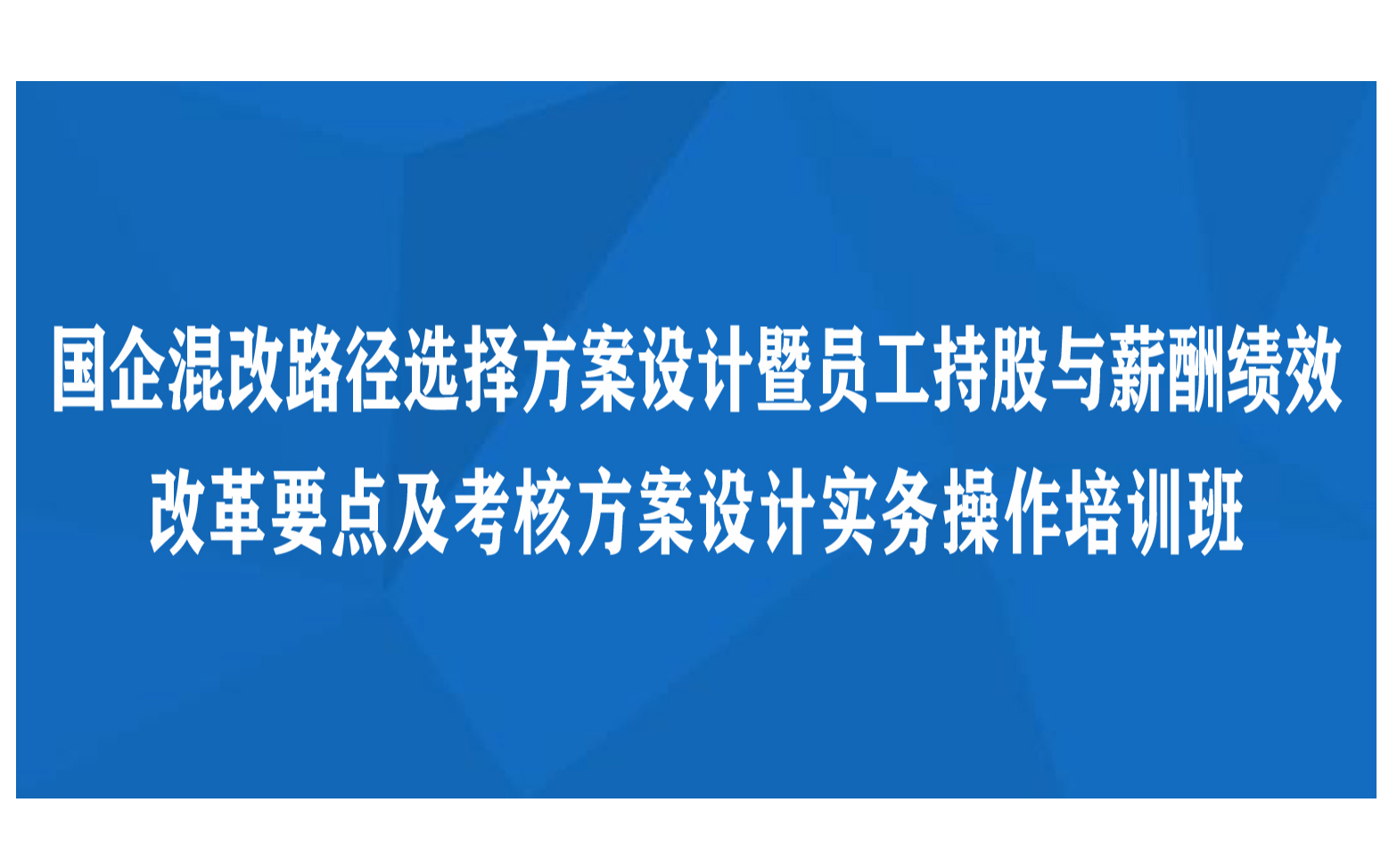 国企混改路径选择方案设计暨员工持股与薪酬绩效改革要点及考核方案设计实务操作西安培训班