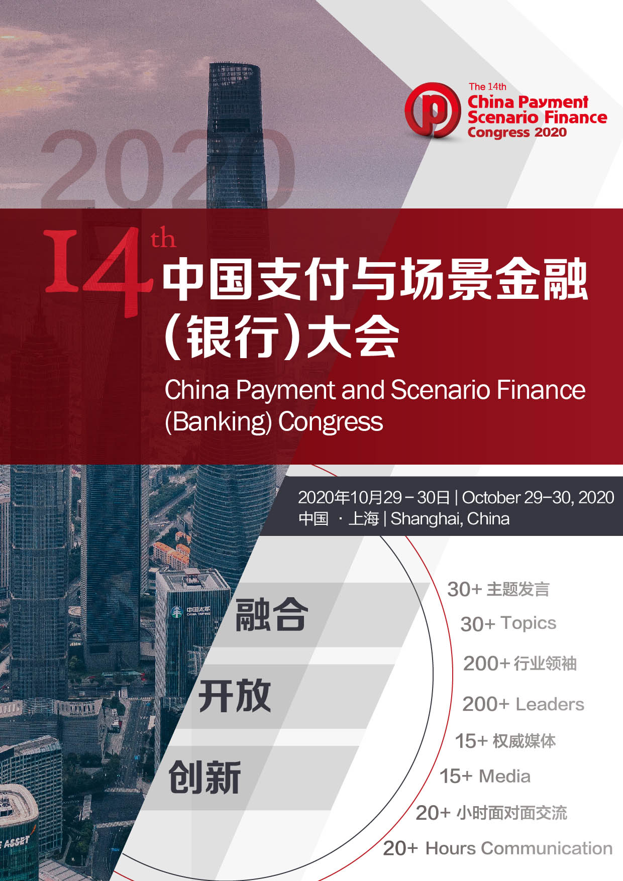 第十四届中国支付与场景金融（银行）大会