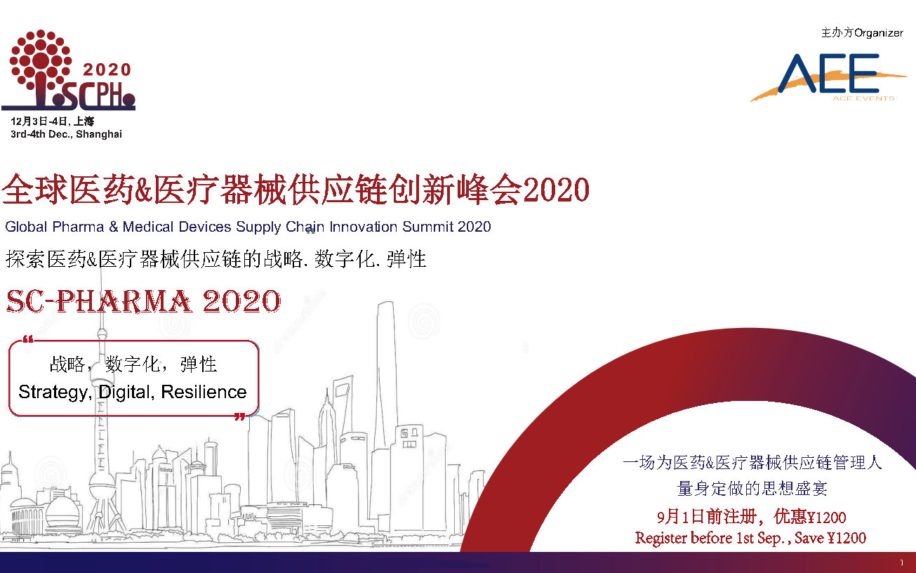全球医药&医疗器械供应链创新峰会2020