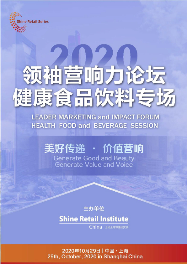 2020领袖营响力论坛——健康食品饮料专场