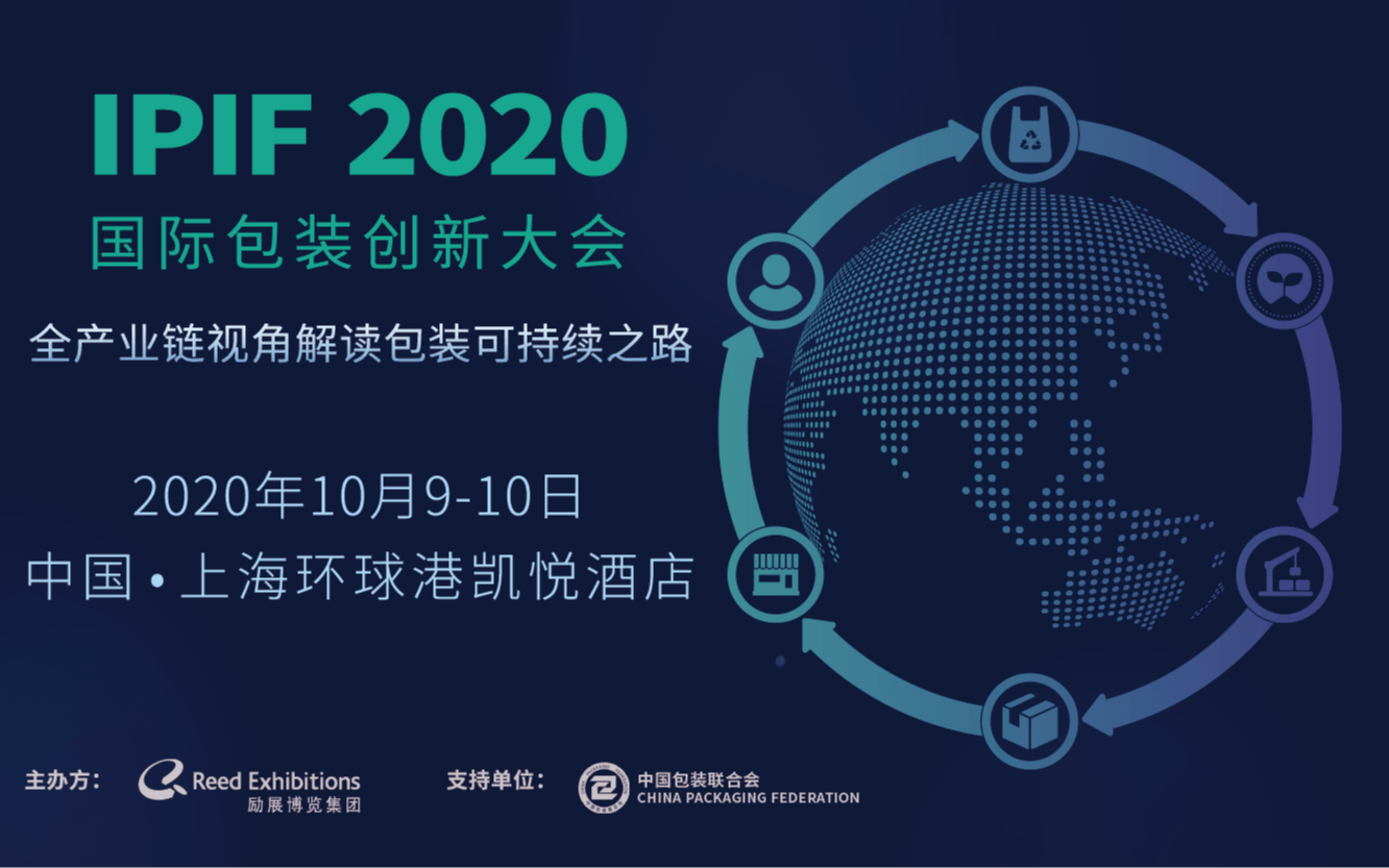 IPIF2020 國際包裝創(chuàng)新大會