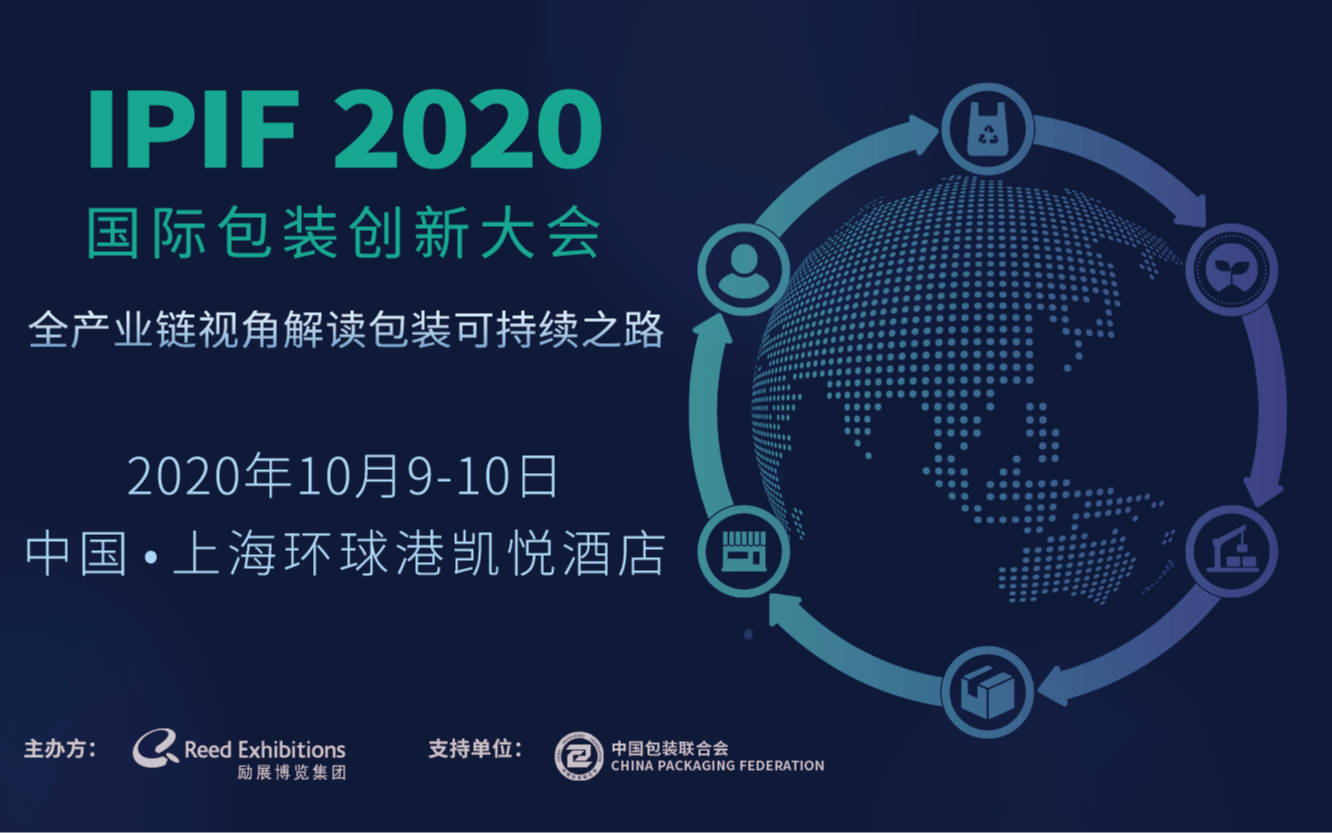 IPIF2020 国际包装创新大会