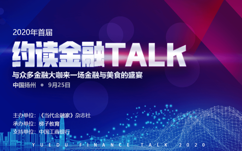 2020首届约读金融TALK之领导力与领导艺术