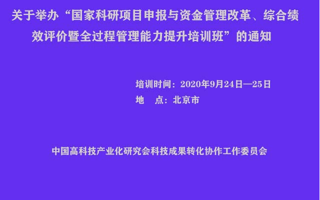 国家科研项目申报与资金管理改革、综合绩效评价暨全过程管理能力提升培训班