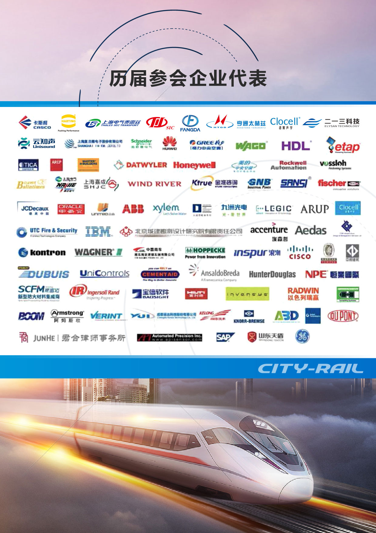 第十四届轨道交通与城市国际峰会