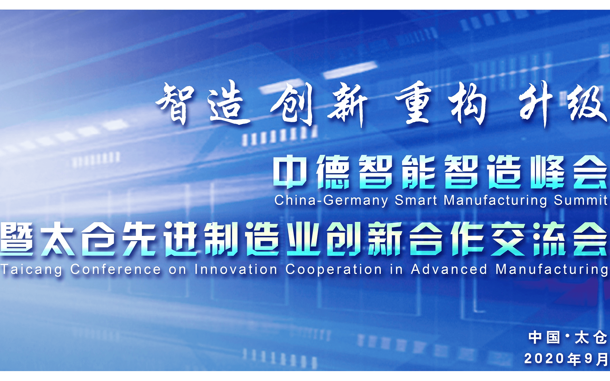 2020中德智能智造峰会