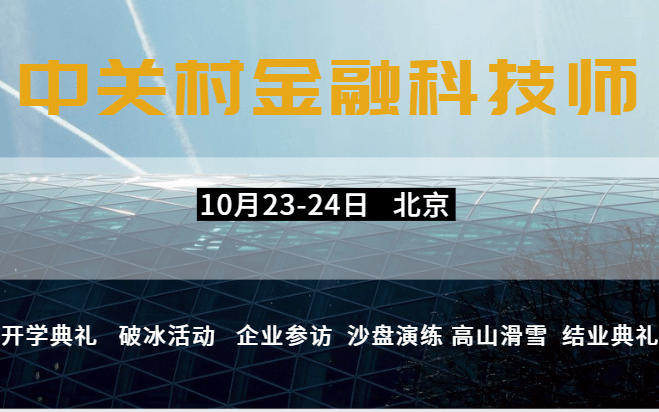 中关村金融科技师培训班