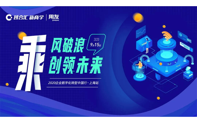 乘风破浪，创领未来——2020企业数字化转型中国行系列活动（上海站） 