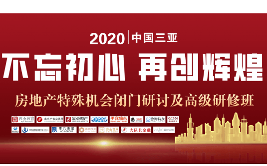 房地产特殊机会闭门研讨及高级研修班（9月三亚）