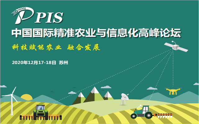 PIS2020中国国际精准农业与信息化高峰论坛