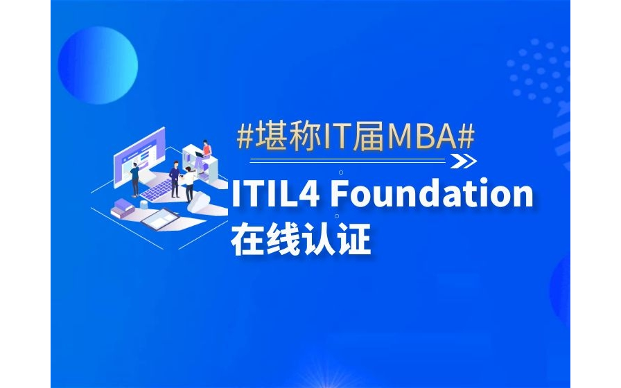 ITIL4 Foundation 认证培训（线上+面授）