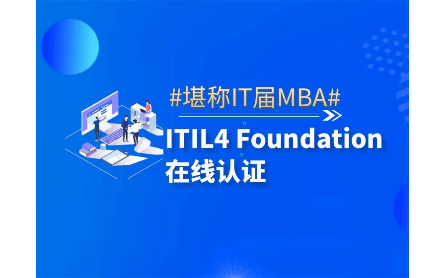 ITIL4 Foundation 认证培训（线上+面授）