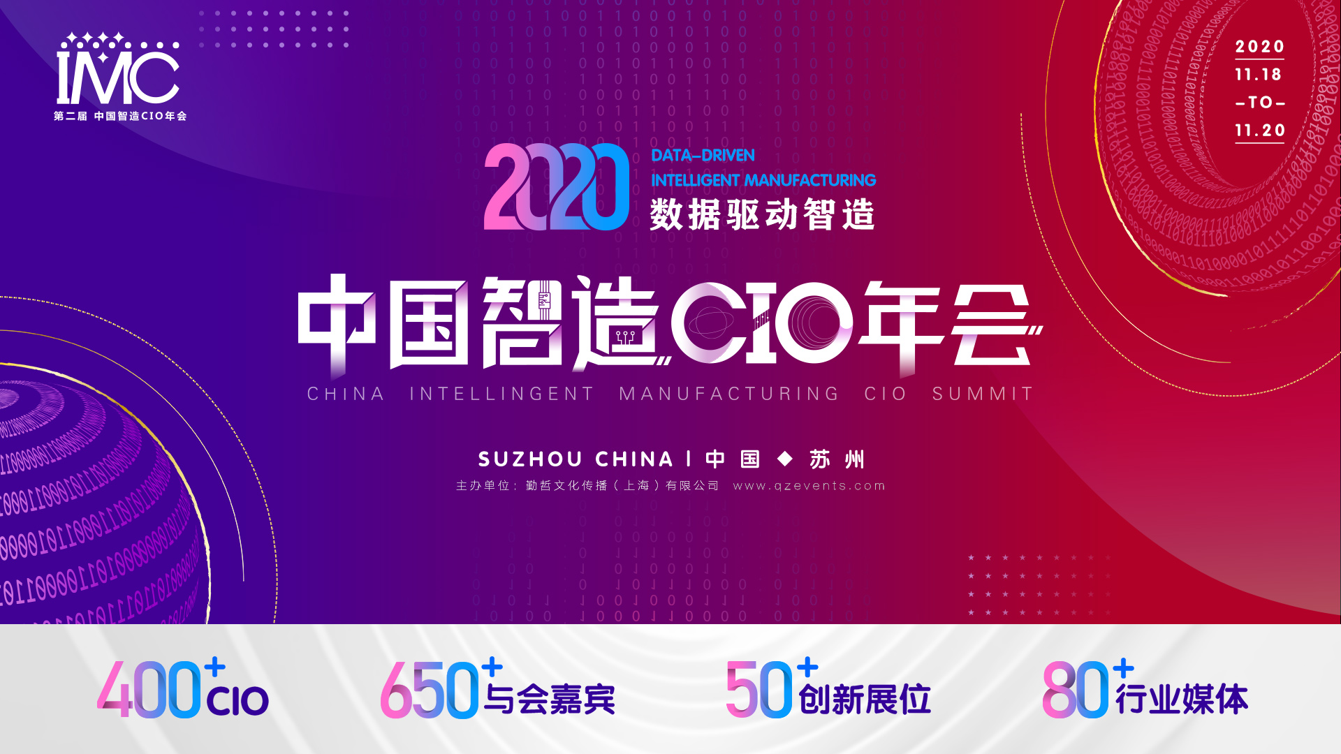 数据驱动，智造未来—IMC 2020第二届中国智造CIO年会