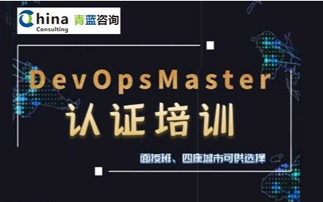 DevOps Master 认证培训敏捷开发3天课程