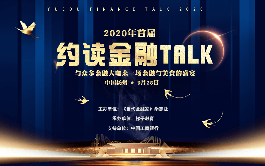 2020首届约读金融TALK---银行从业人员压力管理