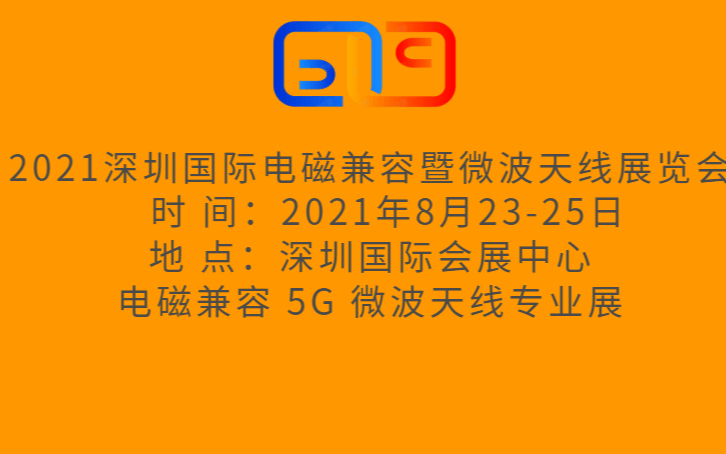 2021深圳国际电磁兼容暨微波天线展览会?