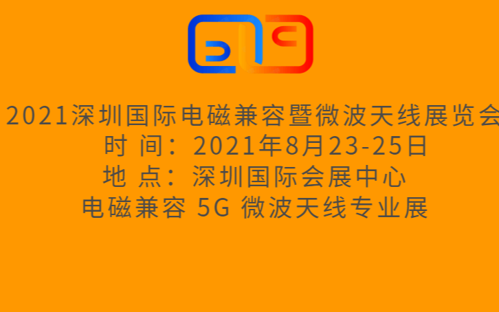 2021深圳国际电磁兼容暨微波天线展览会 