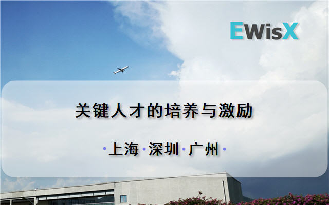 关键人才的培养与激励培训班 广州11月7日