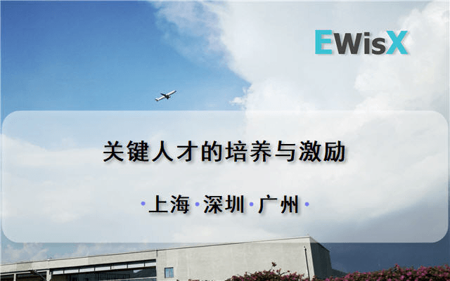 关键人才的培养与激励培训班 上海9月20日