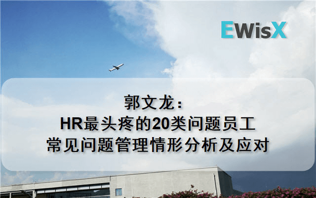 郭文龙：HR最头疼的20类问题员工常见问题管理情形分析及应对 上海9月23日