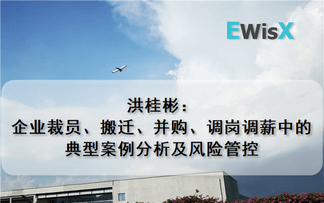 洪桂彬：企业裁员、搬迁、并购、调岗调薪中的典型案例分析及风险管控 上海10月15日