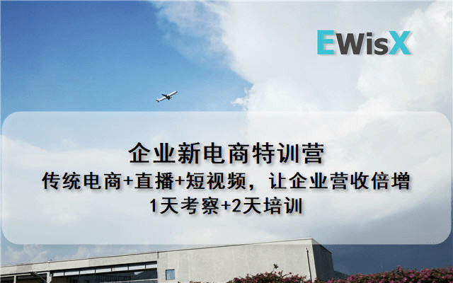 企业新电商特训营---传统电商+直播+短视频，让企业营收倍增 杭州9月18-20日 1天考察+2天培训