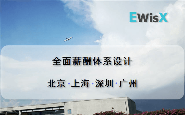 全面薪酬体系设计 广州11月5-6日