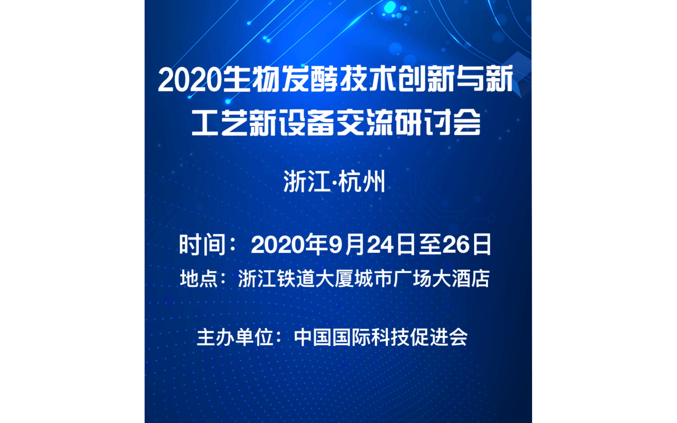 2020生物发酵技术创新与新工艺、新设备交流研讨会