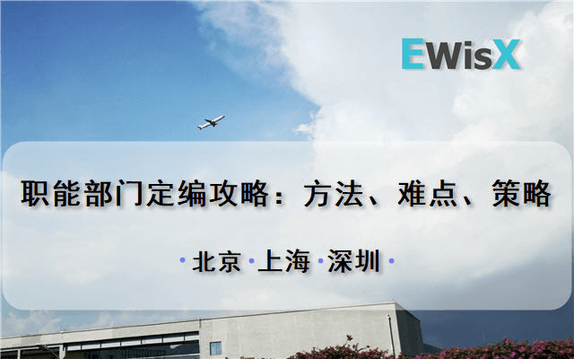 职能部门定编攻略：方法、难点、策略 上海9月9日