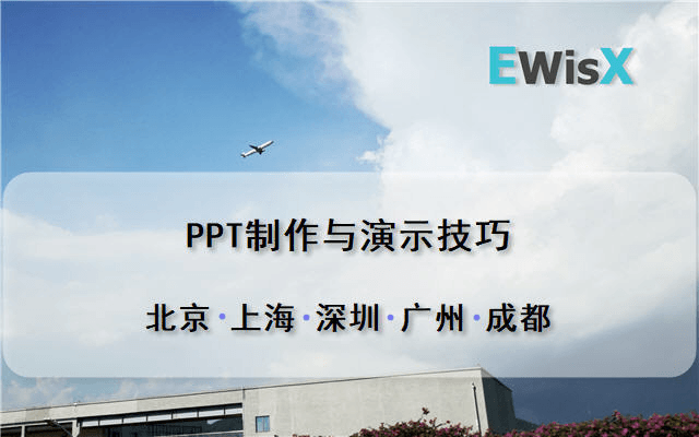 PPT制作与演示	成都11月25日