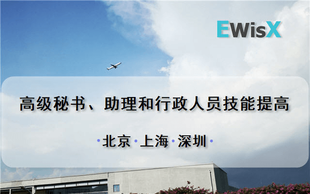 高级秘书、助理和行政人员技能提高训练营 上海11月20-21日