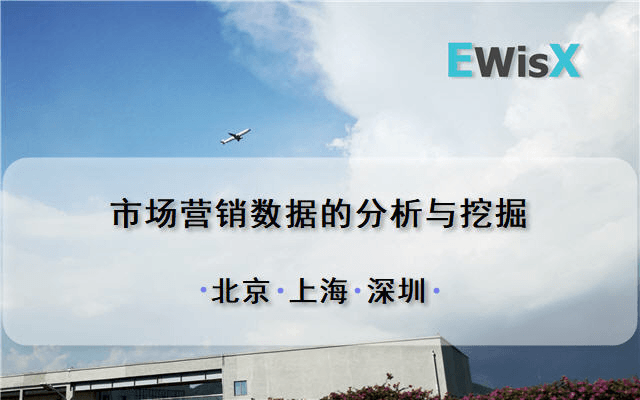 市场营销数据的分析与挖掘 上海12月11日