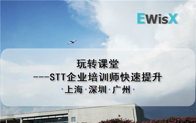 玩转课堂---STT企业培训师快速提升 广州12月19-20日