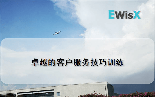 卓越的客户服务技巧训练 上海10月24-25日