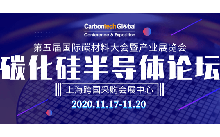 Carbontech 2020 - 碳化硅半导体论坛