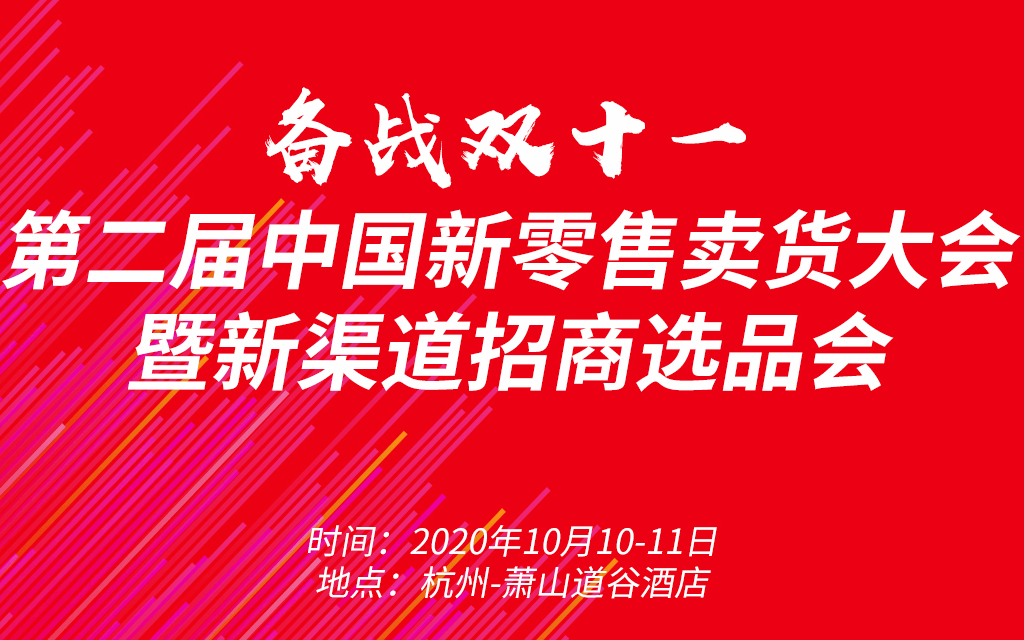 第二届中国新零售卖货大会暨新渠道招商选品会