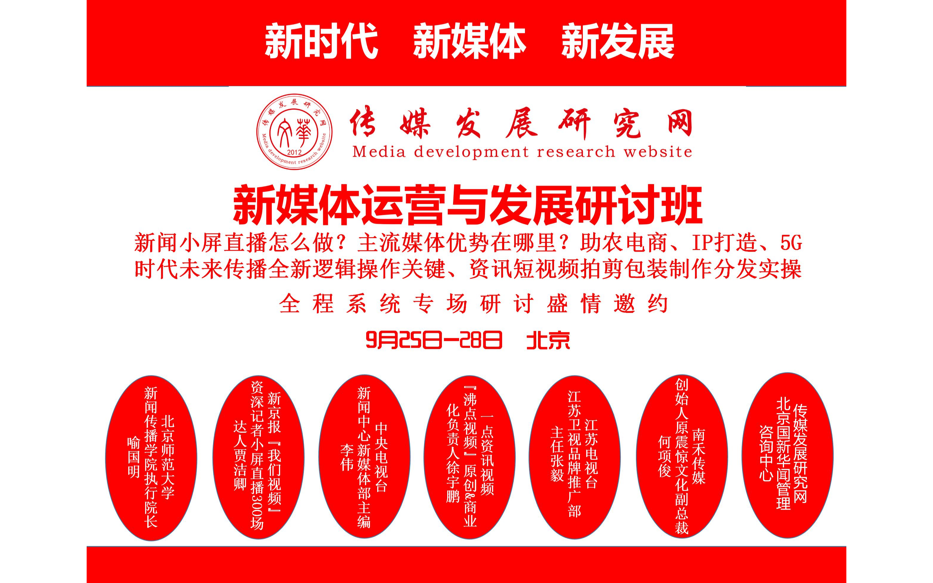 2020新媒体运营与发展研讨班:直播带货、短视频制作分发、品牌建设、快手抖音B站运营、红人运作及网络主播培养、媒体转型发展(9月25-28日北京班)