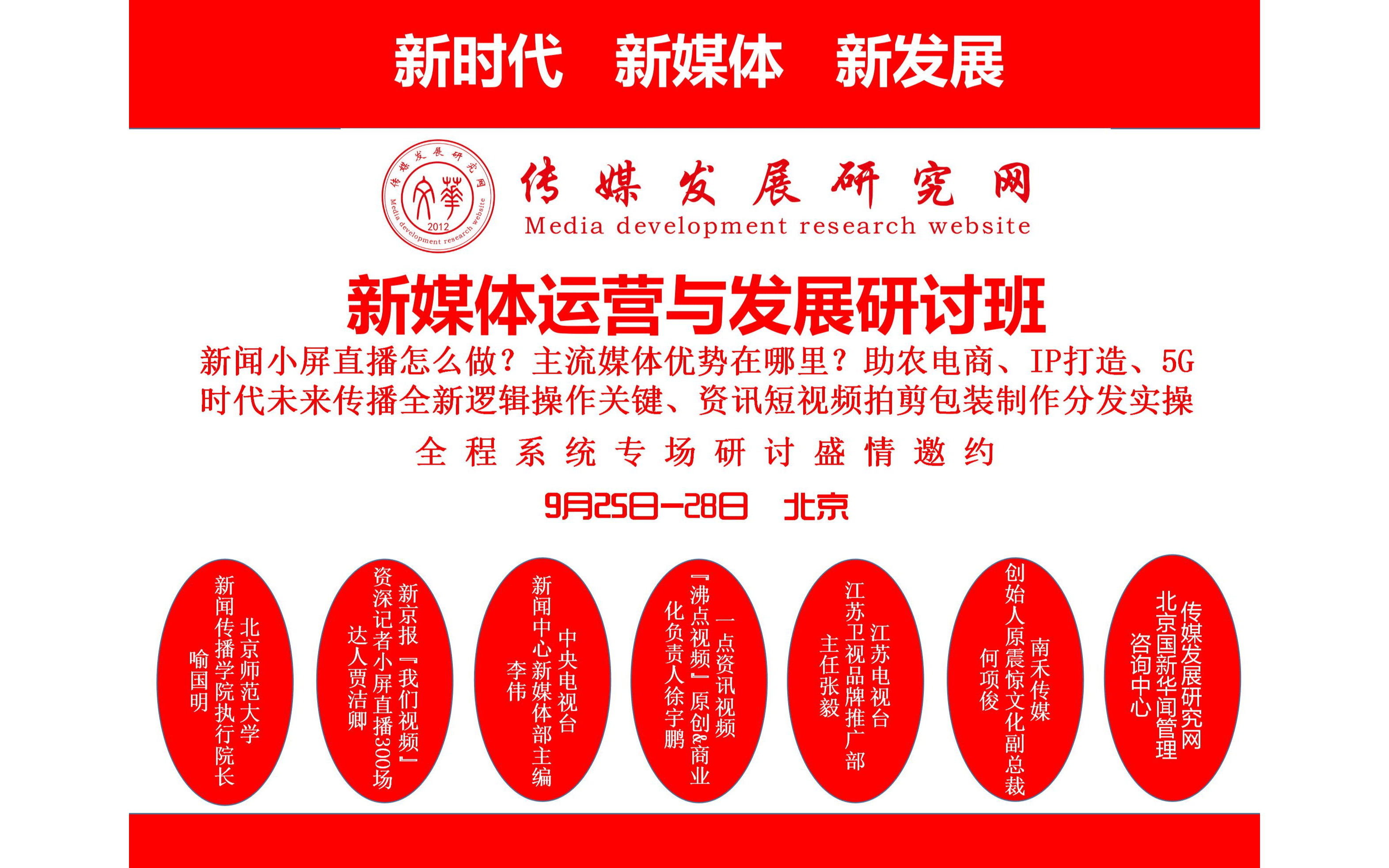 2020新媒体运营与发展研讨班：直播带货、短视频制作分发、品牌建设、快手抖音B站运营、红人运作及网络主播培养、媒体转型发展（9月25-28日北京班）