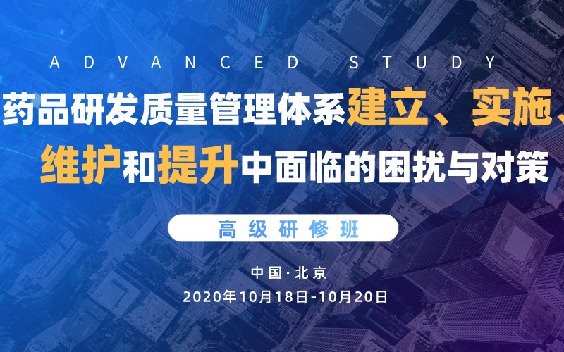 2020药品研发质量管理体系建立、实施、维护和提升中面临的困扰与对策高级研修班