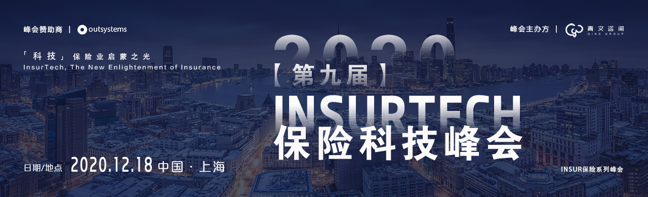 2020第九届 INSURTECH保险科技峰会