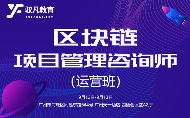  区块链项目管理咨询师（运营班）9月广州