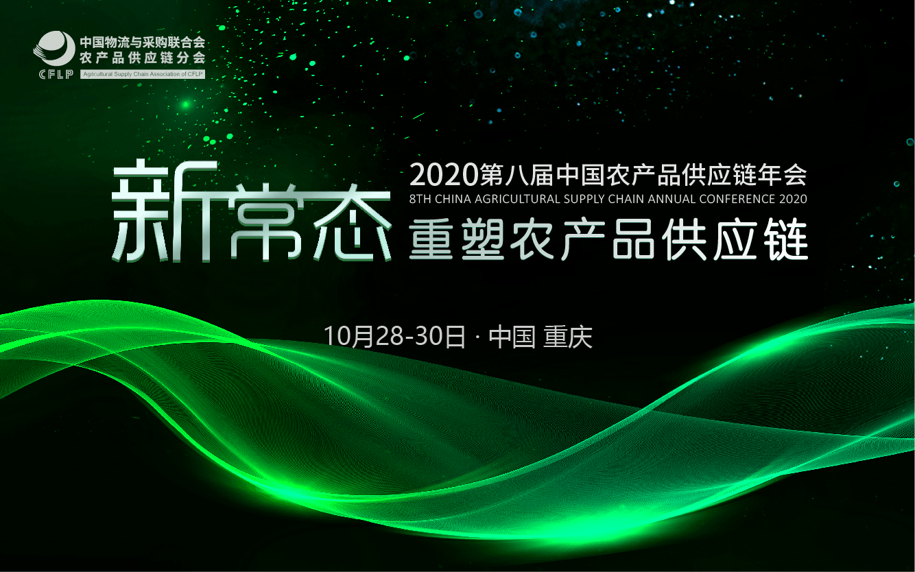 2020第八届中国农产品供应链年会暨农餐对接洽谈会