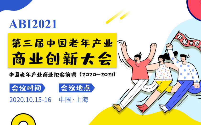 ABI2021 · 第三届中国老年产业商业创新大会中国老年产业商业机会前瞻（2020-2021&养老行业盛会）