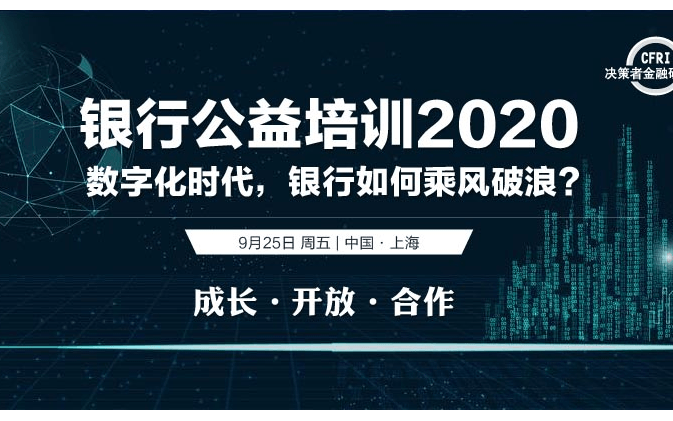 【银行公益培训】数字化时代，银行如何乘风破浪？