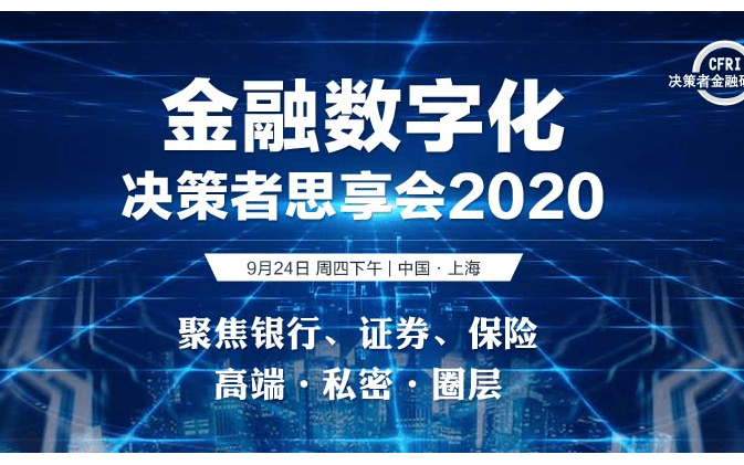 金融数字化决策者思享会2020