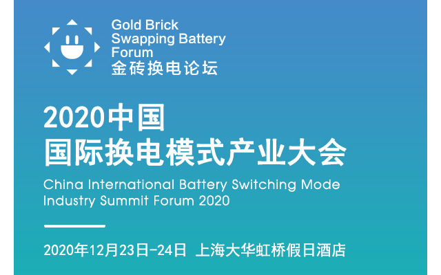 2020中国国际换电模式产业大会
