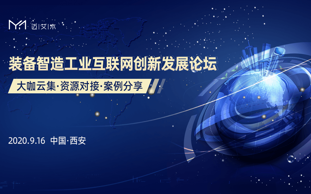 装备智造工业互联网创新发展论坛