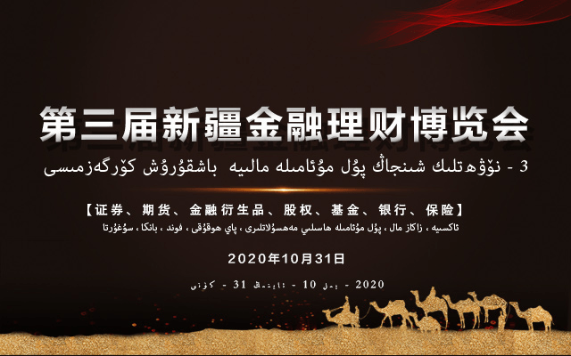 2020第三届新疆金融理财博览会(乌鲁木齐)