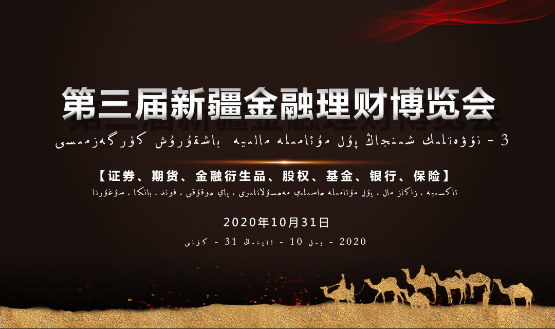 2020第三届新疆金融理财博览会(乌鲁木齐)