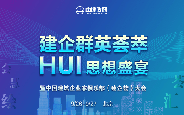 建企群英荟萃，HUI思想盛宴暨中国建筑企业家俱乐部（建企荟）大会